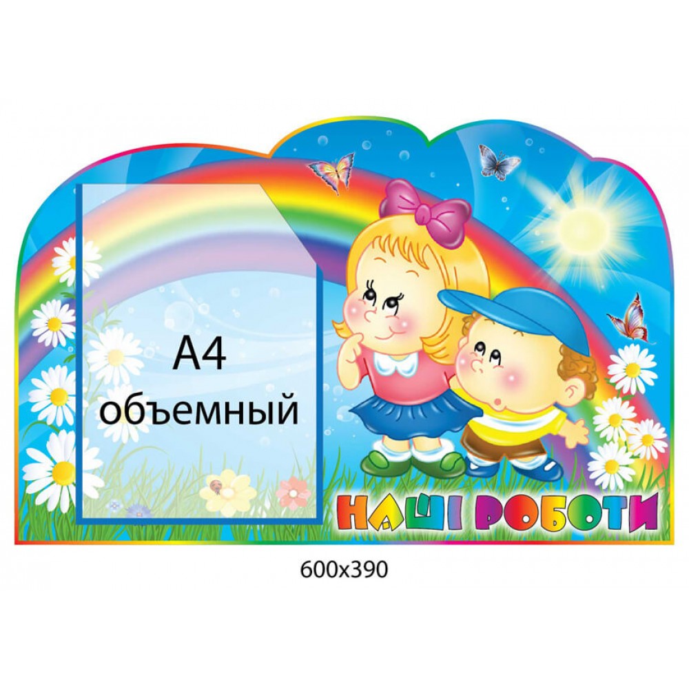 Стенд Наши рисунки Детишки (объемный карман)